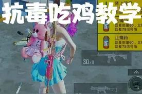 新模式决战到底100%抗毒吃鸡教学，把把加大分