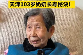 揭秘！#天津103岁奶奶长寿秘诀  #天津103岁奶奶的快乐秘方  #天津103岁奶奶  #天津  #社会需要更多向上托举的力量 视频来源：@井然养老 奶奶真的看起来好可爱！视频封面