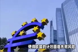 3国拒绝，8000亿欧元“重新武装欧洲”计划有变，欧洲难成大视频封面