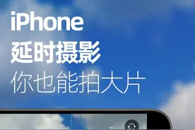 iPhone 延时摄影，不会=白买，保姆级教程！ #iphone原相机视频封面