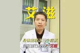 艾滋早期症状是什么#艾滋 #医学科普 #涨知识视频封面