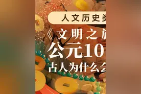 《文明之旅》公元1011【上】丨真宗怎么这么有钱？视频封面