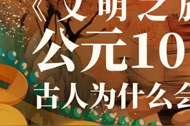 《文明之旅》公元1011【上】丨真宗怎么这么有钱？视频封面