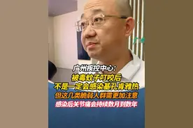 广州疾控中心：被毒蚊子叮咬后 不是一定会感染基孔肯雅热 但这几类脆弱人群需更加注意 感染后关节痛会持续数月到数年#广州 #广东dou知道 #本地新闻 #基孔肯雅热