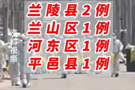 2022年4月9日0时至24时，临沂市报告新增本土无症状感染者5例，其中兰陵县2例，兰山区1例，河东区1例，平邑县1例。#山东dou知道 #齐心抗疫共盼春来 #我们终将战胜疫情 视频封面