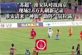 6月14日，#“苏超”第四轮开赛观众人数达26018人 ，刷新记录，#淮安队请来西游“神仙”团做“赛前动员” （上游新闻记者 时婷婷）