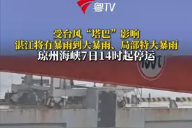 由于台风“塔巴”影响，经相关部门及相关企业会商决定，琼州海峡客滚运输于2025年9月7日14时起全线停运（根据船舶生产作业规律，于2025年9月7日11时停止车辆进港），具体复运时间将视台风影响情况及时发布。
