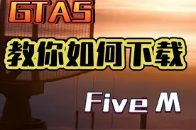 一个视频教会你如何解锁GTA5新世界，FiveM下载指南 #steam #gta