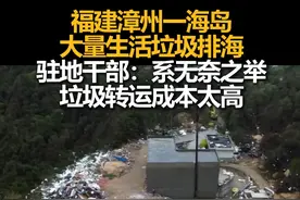 福建漳州一海岛大量生活垃圾排海，驻地干部：系无奈之举，垃圾转运成本太高视频封面