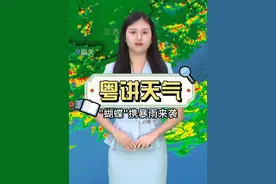 #台风 #蝴蝶 即将携暴雨袭击#广东 #粤语 #广东多地发布停课通知视频封面