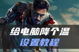 用软件给电脑降温，缓解散热，还不会丢失性能#电脑散热 #电脑降温  