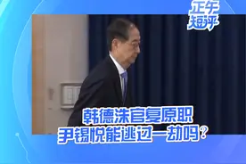 【正午短评：韩德洙官复原职 尹锡悦能逃过一劫吗？视频封面
