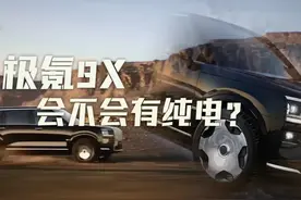 9X会不会有纯电？？ #极氪9x #中国豪华新名片极氪