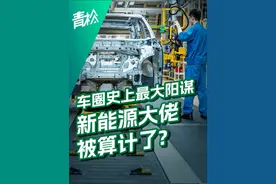 中国汽车业惊天阳谋曝光：头部车企取消商票，背后有何资本暗战？ 车圈最大阳谋，新能源大佬遭算计？#车星计划  #校园里的精选  #dou来守护钱袋子   #掘金计划2025   #汽车 @抖音短视频 @DOU+小助手