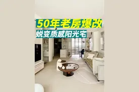 50年老房！设计师神级操作，管线修缮空间改造，蜕变质感阳光宅