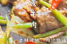 《家庭灶小炒黄牛肉：嫩滑不老的3个关键细节》 🔥 解决家庭制作常见问题：
❶ 肉老？→逆纹切法+精准腌料
❷ 出水？→控水技巧+碗汁配比
❸ 粘锅？→热锅宽油操作细节
✅ 附调料克数+分步教程，新手可跟做！#美食教程 #小炒黄牛肉 #省饭课代表 #好好吃饭大赛  #青年创作者成长计划