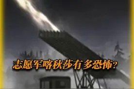 志愿军喀秋莎有多恐怖？一次齐射打掉2个营，让美军士兵闻风丧胆 #历史 #武器 #抗美援朝 #喀秋莎 #艺术在抖音视频封面