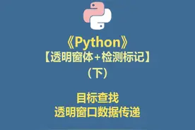 python 透明窗体+检测标记 (下) 检测+标记视频封面