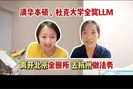 清华本硕，杜克大学全奖LLM，离开北京金圈所，去杭州做法务视频封面