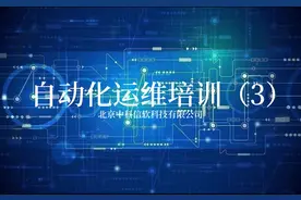 中科信软《自动化运维培训3》课程精选
#中科信软 #自动化运维视频封面