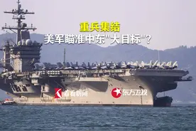 重兵集结 美军瞄准中东"大目标"？ #中东 #国际局势分析 #伊朗视频封面