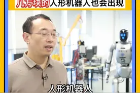 人形机器人保姆预计售价15万元左右 未来一定会降到10万以内 几万块的人形机器人也会出现丨一手视频封面