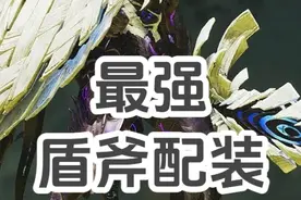 王煌雷更新后的最强盾斧配装 #怪物猎人 #怪物猎人荒野视频封面