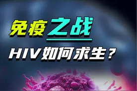 免疫之战：藏在精液里的HIV病毒，究竟是如何极限求生的？