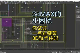 3D卡住的多种原因
这个应该是最好解决的一种
#3dmax建模