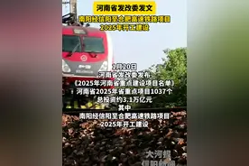 #信阳 河南省发改委发文！南阳经信阳至合肥高速铁路项目2025年开工建设！#大河信阳视频封面