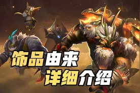 十周年庆祝活动：饰品由来详细介绍
#DOTA2 #刀塔 #刀塔十周年视频封面