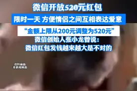 微信开放520元红包，限时一天。方便情侣之间互相表达爱意，金额上限从200元调整为520元#520 #红包视频封面