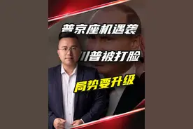 俄乌战火升级，特朗普跳脚，背后是美国怎样的算盘？ #掘金计划2025 #俄乌战争 #热点 #特朗普视频封面