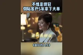 #蛮好的人生  真正的强者，自会眼光长远 #孙俪  #冯雷  #郑湫泓视频封面