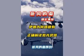 伊朗的激光反导武器，哪来的？ #激光反导  #中东  #军事  #军事科普视频封面
