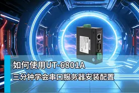 串口服务器的安装配置，三分钟包搞定的！#串口服务器 #电子产品视频封面