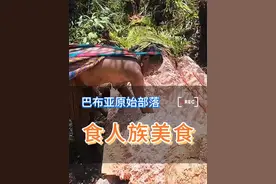 科罗威人的主食居然是树干？！ #徒步 #印度尼西亚 #原始部落 #徒步线路视频封面