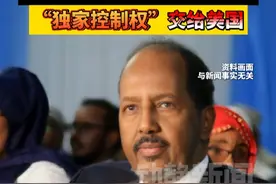 爆料！索马里要将空军基地、港口，“独家控制权”交给美国视频封面