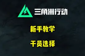 干员选择 #三角洲行动 #三角洲行动双子测试 #三角洲行动新手教学