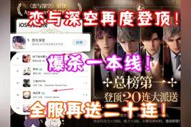(恋与深空）恋与深空卡池流水排名再度登顶！全服再送二十连！