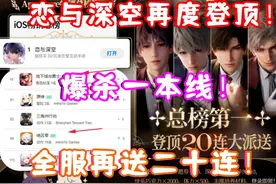 (恋与深空）恋与深空卡池流水排名再度登顶！全服再送二十连！视频封面