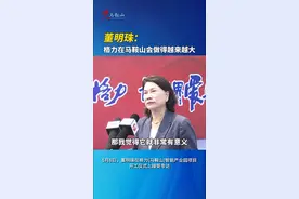 董明珠：格力在马鞍山会做得越来越大视频封面
