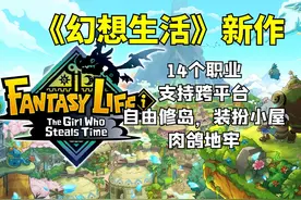 《幻想生活i》5.22上线！跨平台联机+肉鸽地牢+自由修岛视频封面