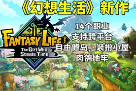 《幻想生活i》5.22上线！跨平台联机+肉鸽地牢+自由修岛视频封面