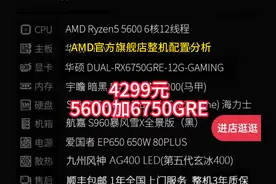 AMD官方旗舰店整机配置分析 5600加6750gre #电脑 #电脑知识视频封面