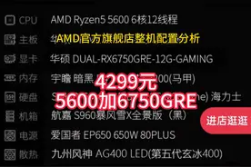 AMD官方旗舰店整机配置分析 5600加6750gre #电脑 #电脑知识视频封面