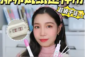科学使用排卵试纸，我备孕1个月就中了！ 还有哪个姐妹不会用排卵试纸，不会看结果的，来一个教一个！#科学备孕 #备孕知识 #排卵试纸 #排卵试纸怎么看 #备孕经验视频封面