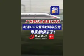 广州到北京仅需5小时？时速400公里高铁明年投用，专家解读来了！（编辑：嬛嬛）#交通 #高铁 #广东dou知道视频封面