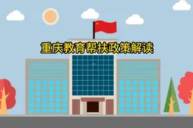 重庆教育帮扶政策解读（4）中职教育 ①免学费视频封面