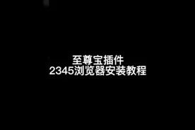 至尊宝插件2345浏览器安装教程#电商创业 #电商干货 #干货分享视频封面